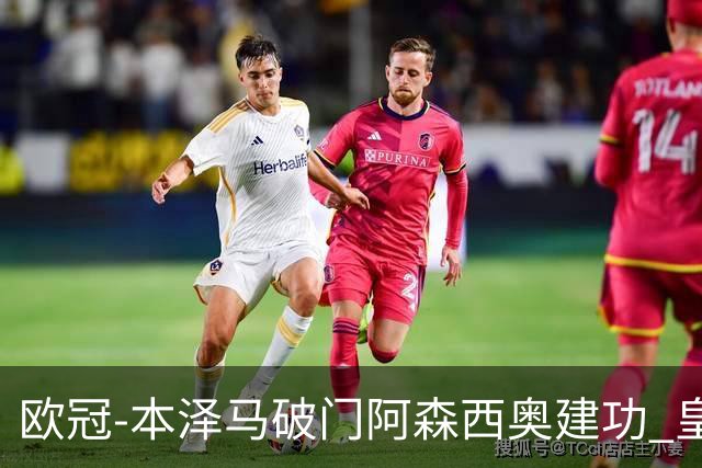 欧冠-本泽马破门阿森西奥建功 皇马2-0切尔西