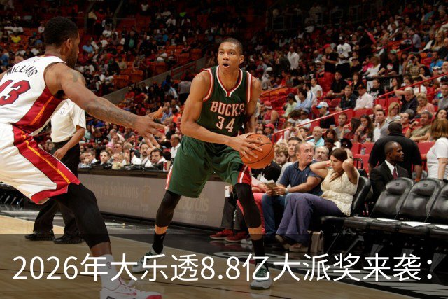 2026年大乐透8.8亿大派奖来袭：首期5月9日开奖